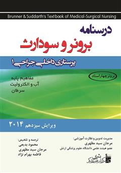 معرفی و دانلود کتاب پرستاری داخلی جراحی برونر و سودارث 2014 - جلد اول
