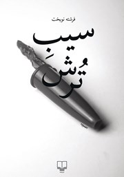 معرفی و دانلود کتاب سیب ترش