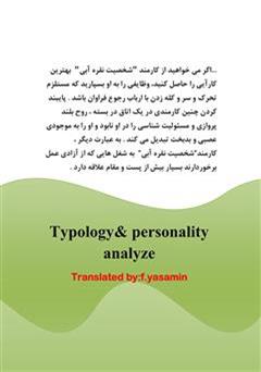 پشت جلد کتاب کتاب تیپ شناسی و تحلیل شخصیت