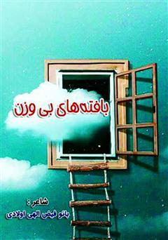 معرفی و دانلود کتاب بافته‌های بی‌وزن