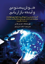 معرفی و دانلود کتاب هوش مصنوعی و آینده بازاریابی