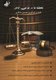 معرفی و دانلود کتاب نکته‌ها در قوانین خاص