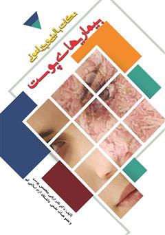 معرفی و دانلود کتاب نکات بالینی و پیرامونی بیماری‌های پوست