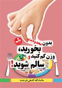معرفی و دانلود کتاب بدون محدودیت بخورید، وزن کم کنید و سالم شوید