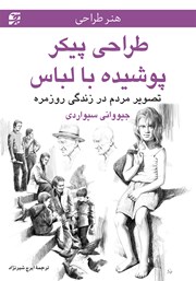 معرفی و دانلود کتاب طراحی پیکر پوشیده با لباس