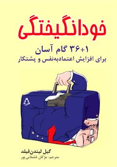 معرفی و دانلود کتاب خودانگیختگی: 1+36 گام آسان برای افزایش اعتماد‌به‌نفس و پشتکار
