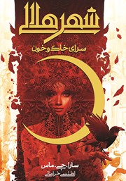 معرفی و دانلود کتاب سرای خاک و خون