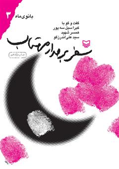 معرفی و دانلود کتاب سفر بر مدار مهتاب
