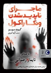 معرفی و دانلود کتاب صوتی ماجرای ناپدید شدن ونکا راکول