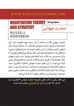 پشت جلد کتاب کتاب راهبردها و نظریههای مذاکره پشت جلد کتاب کتاب راهبردها و نظریههای مذاکره