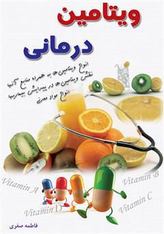 معرفی و دانلود کتاب ویتامین درمانی