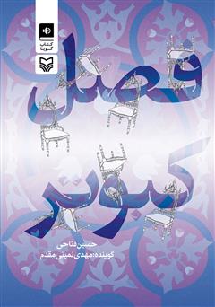معرفی و دانلود کتاب صوتی فصل کبوتر