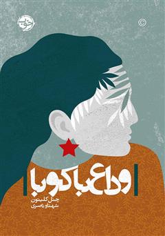 معرفی و دانلود کتاب وداع با کوبا