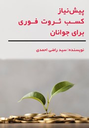 معرفی و دانلود کتاب پیش نیاز کسب ثروت فوری برای جوانان
