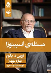 معرفی و دانلود کتاب صوتی مسئله اسپینوزا