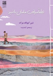 معرفی و دانلود کتاب لطفا مراقب مامان باشید