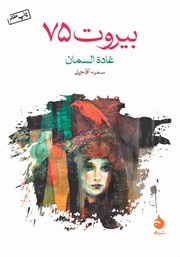 معرفی و دانلود کتاب بیروت 75