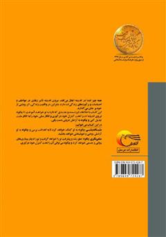 پشت جلد کتاب کتاب بررسی تحلیلی مثبتاندیشی و منفینگری پشت جلد کتاب کتاب بررسی تحلیلی مثبتاندیشی و منفینگری