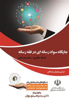 معرفی و دانلود کتاب جایگاه سواد رسانه‌ای در فقه رسانه