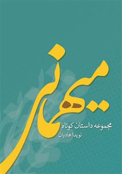 معرفی و دانلود کتاب میهمانی