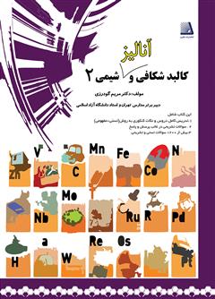 معرفی و دانلود کتاب کالبدشکافی و آنالیز شیمی 2