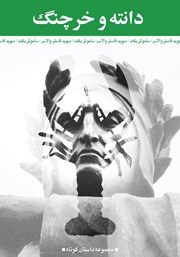 معرفی و دانلود کتاب دانته و خرچنگ