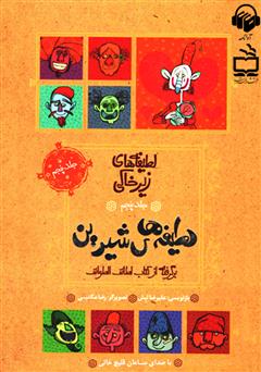 معرفی و دانلود کتاب صوتی لطیفه‌های شیرین