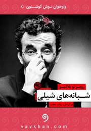 معرفی و دانلود کتاب صوتی شبانه‌های شیلی