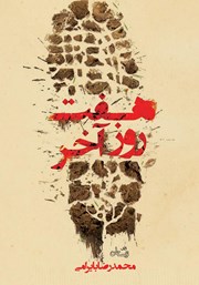 معرفی و دانلود کتاب هفت روز آخر