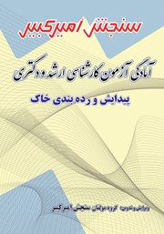 معرفی و دانلود کتاب آمادگی آزمون کارشناسی ارشد و دکتری پیدایش و رده بندی خاک
