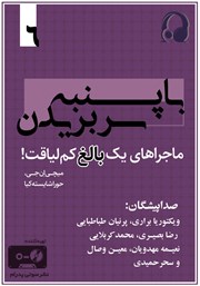 معرفی و دانلود کتاب صوتی با پنبه سر بریدن: ماجراهای یک بالغ کم لیاقت - جلد ششم