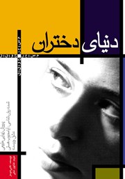 معرفی و دانلود کتاب دنیای دختران