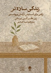 معرفی و دانلود کتاب زندگی ساده‌تر