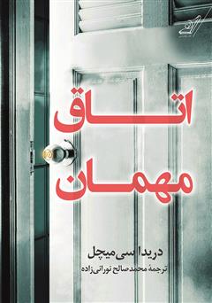 معرفی و دانلود کتاب اتاق مهمان