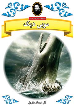 معرفی و دانلود کتاب موبی دیک