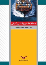 معرفی و دانلود کتاب اصطلاحات بین المللی گمرکی