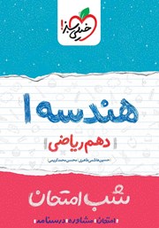 معرفی و دانلود کتاب شب امتحان هندسه 1 - دهم ریاضی
