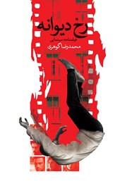 معرفی و دانلود کتاب رخ دیوانه