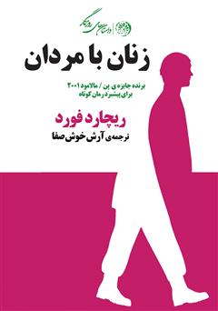 معرفی و دانلود کتاب حسود (زنان با مردان)