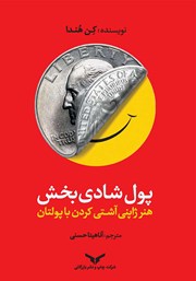 معرفی و دانلود خلاصه کتاب صوتی پول شادی بخش