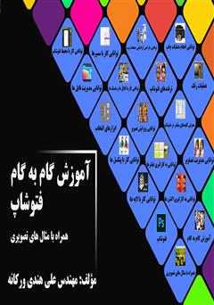 معرفی و دانلود کتاب آموزش گام به گام فتوشاپ همراه با مثال‌های تصویری