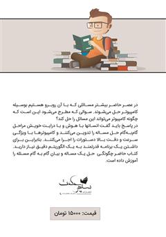پشت جلد کتاب کتاب الگوریتم و فلوچارت