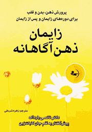 معرفی و دانلود کتاب زایمان ذهن‌ آگاهانه