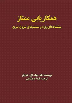 معرفی و دانلود کتاب همکاریابی ممتاز: پیشنهادهای ‌ویژه و سیستم‌های شروع سریع