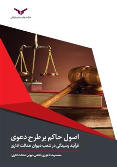 معرفی و دانلود کتاب اصول حاکم بر طرح دعوی و فرآیند رسیدگی در شعب دیوان عدالت اداری