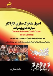 معرفی و دانلود کتاب اصول متحرک سازی کاراکتر
