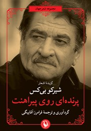 کتاب پرنده‌ای روی پیراهنت