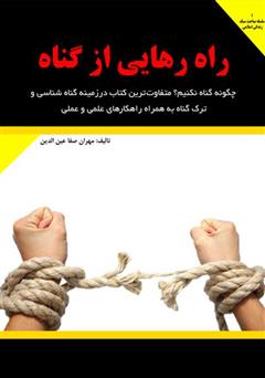 معرفی و دانلود کتاب راه رهایی از گناه