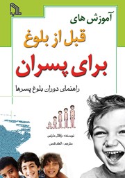 معرفی و دانلود کتاب آموزش‌های قبل از بلوغ برای پسران