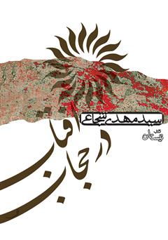 معرفی و دانلود کتاب صوتی آفتاب در حجاب